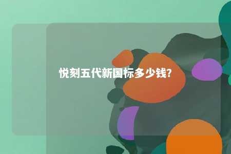 悦刻五代新国标多少钱？ 